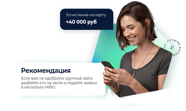 Поможем подобрать выгодный микрозайм!